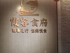 -霞客居酒店·霞客食府·宁海特色小海鲜