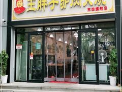 门面-王胖子驴肉火烧(东四旗舰店)