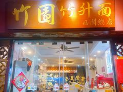 -竹园竹升面(西关总店)