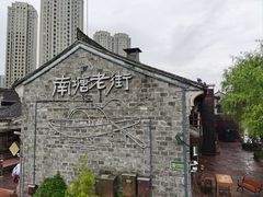 -南塘老街