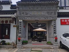 -华庭苑农家乐(旺山店)