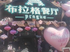 -布拉格餐厅· 中欧捷克菜(全国首店)