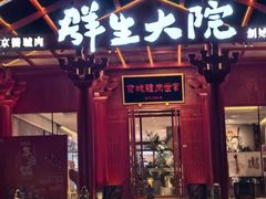 -群生大院(怀柔店)