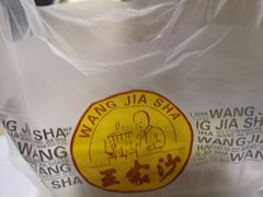 -王家沙点心店(万航渡路店)