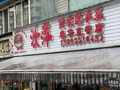 -汝萍传统蘸水菜(春华路总店)