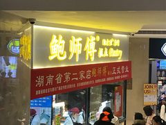 门面-鲍师傅糕点(国金街店)