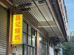 -昌记土制吊烧鸡(佛山市安信物流中心A座店)