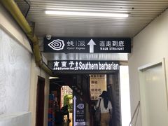 -南蛮子(进贤路店)
