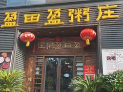 -盈田盈粥庄(黄兴公园店)