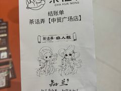 -茶话弄(中贸广场店)