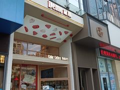 -DEMO黛慕蛋糕(中泰店)