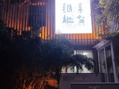 -纳地素食(石门公园店)