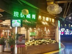 门面-椰夫人·养生椰子鸡(黄埔时代城店)