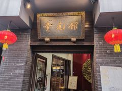 -奎元馆.百年奎元.非遗传承(西湖边的解放路店)