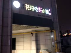 -i尚花田电影小镇