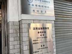-沈阳金融博物馆