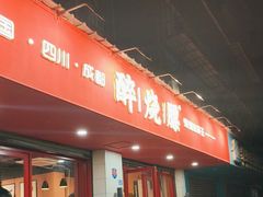 -醉烧膘·烧烤夜宵王(总店)