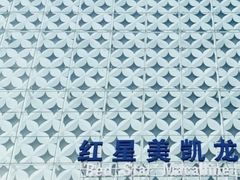 -红星美凯龙(北京北四环店)