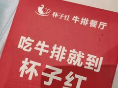 -杯子红牛排(创意产业园店)