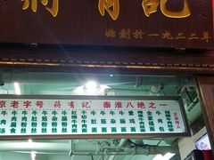 门面-清真蒋有记(老门东店)