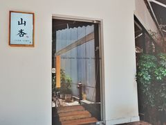 -山杏yama-katsu·吉列炸物