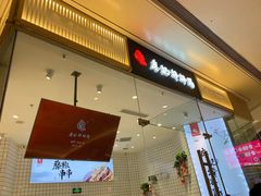 -廖记棒棒鸡(青岛万象城店)