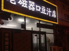 门面-老磁器口豆汁店(马家堡店)