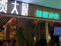 门面-费大厨辣椒炒肉(吉联MALL店)