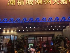 门面-潮福城大酒楼(湖滨北路店)