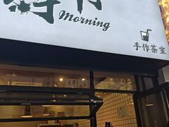 门面-摩柠手作茶室(国贸店)