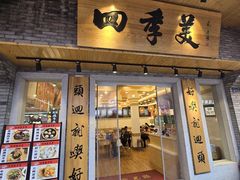 -四季美汤包(户部巷店)