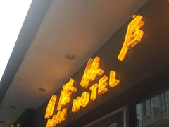 门面-国际饭店·帆声西饼屋(黄河路店)
