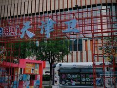-天津万象城