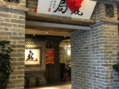 门面-局气 烤鸭·北京菜(光华路店)