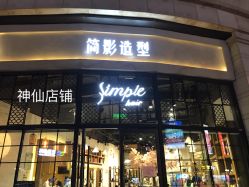 -简影造型·自选烫染接发salon