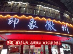 门面-印象徽州·正宗徽菜体验店