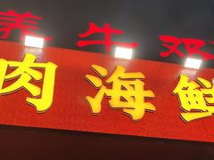 -养牛邓·潮汕牛肉海鲜自助火锅(广州店)