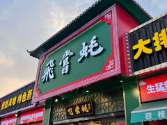 门面-飞尝蚝·顺德菜·鱼生(顺德总店)
