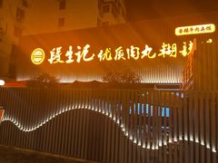 -段生记肉丸糊辣汤(西铁大明宫住宅小区店)