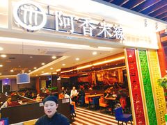 门面-阿香米线(大唐西市大润发店)