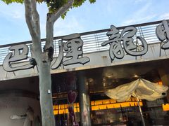 -巴厘龙虾·榜首油焖大虾(音乐学院·沿江酒馆店)