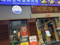 -陈记汤饭(水巷口店)