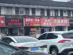 -铜罗阿二鸡腿