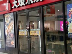 门面-大娘水饺(浒崇路大润发店)