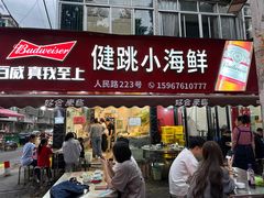-健跳小海鲜(人民路店)