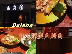 -山之屋炭火烧肉·生啤畅饮(大朗万科中央公园店)