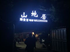 -山地居烤全羊·柴火鸡(大坪-半山公馆店)