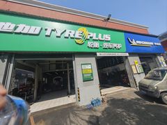 -捷之洁·米其林轮胎汽车维修保养(浦江镇江月路店)