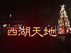 -西湖天地