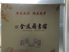 -金陵图书馆